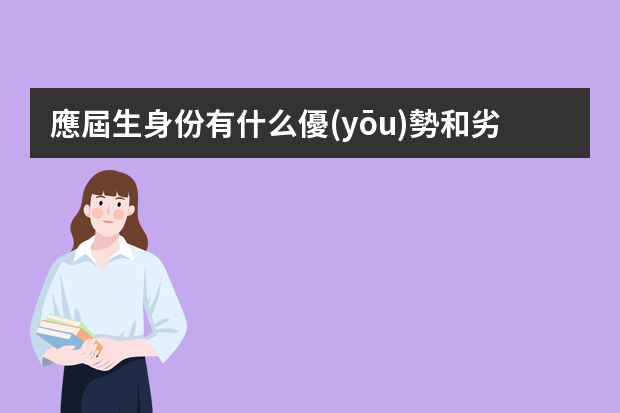 應屆生身份有什么優(yōu)勢和劣勢？